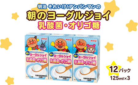 乳酸菌 飲料 京都 京田辺 明治 アンパンマン 朝のヨーグルジョイ 125ml 36本 3本×12 乳酸菌飲料 幼児 子供 紙パック 飲料 ベビー まとめ買い 備蓄 常温保存 ヨーグルト味 セット ふるさと納税 京都府 京田辺市
