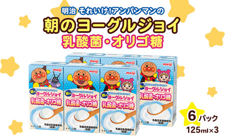 乳酸菌 飲料 京都 京田辺 明治 アンパンマン 朝のヨーグルジョイ 125ml 18本 3本×6 乳酸菌飲料 幼児 子供 紙パック 飲料 ベビー まとめ買い 備蓄 常温保存 ヨーグルト味 セット ふるさと納税 京都府 京田辺市