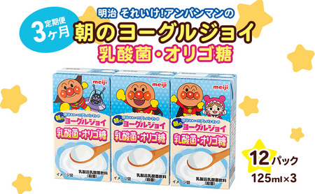 乳酸菌 飲料 定期便 3ヶ月 京都 京田辺 明治 アンパンマン 朝のヨーグルジョイ 125ml 36本×3回 乳酸菌飲料 幼児 子供 紙パック 飲料 ベビー 備蓄 常温 保存 まとめ買い 定期 お楽しみ 3回 ふるさと納税 京田辺市