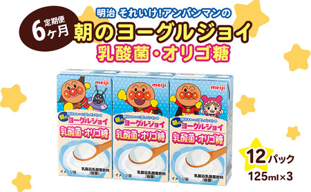 乳酸菌 飲料 定期便 6ヶ月 京都 京田辺 明治 アンパンマン 朝のヨーグルジョイ 125ml 36本×6回 乳酸菌飲料 幼児 子供 紙パック 飲料 ベビー 備蓄 常温 保存 まとめ買い 定期 お楽しみ 6回 ふるさと納税 京田辺市