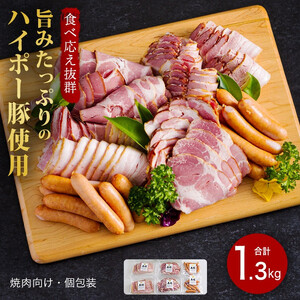 ハム・ベーコン・ソーセージ詰め合わせ1.3kg│携帯の電波も届かない環境で育った旨みたっぷりのハイポー豚