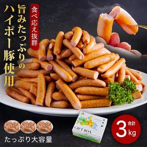 山口県産豚訳ありウインナー3.0kg│携帯の電波も届かない環境で育った旨みたっぷりのハイポー豚
