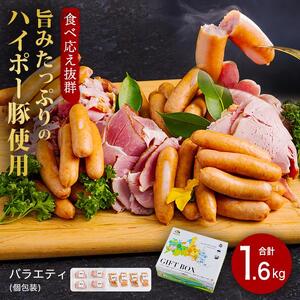 ハム・ソーセージ食べ比べ1.6kg│携帯の電波も届かない環境で育った旨みたっぷりのハイポー豚