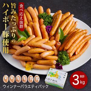 ウインナー詰め合わせ3.0kg│携帯の電波も届かない環境で育った旨みたっぷりのハイポー豚