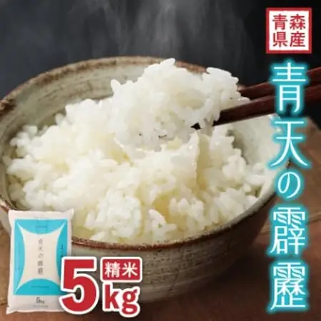 【令和7年産】青森県産　青天の霹靂5kg(精米)_ 精米 米 _【1611411】