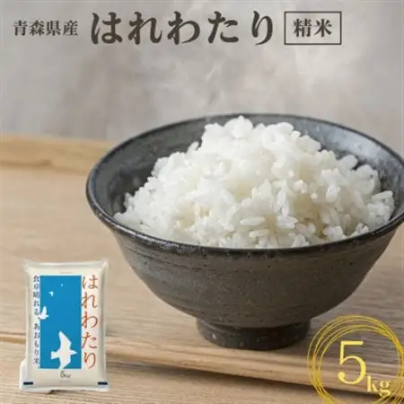 【令和7年産】青森県産　はれわたり5kg(精米)_ 精米 米 _【1611417】