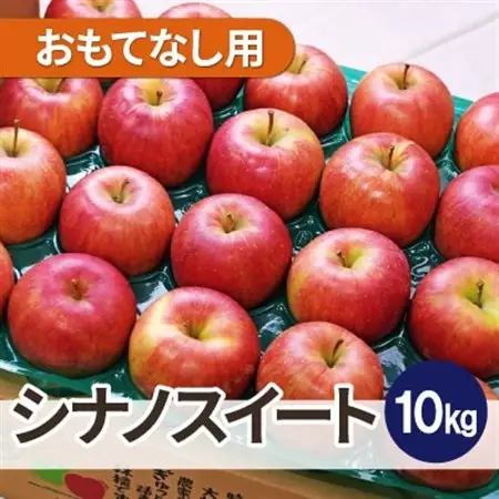 【27年4月より順次発送】平均糖度13度以上! シナノスイート 約10kg おもてなし用 クール便_果物・フルーツ りんご  リンゴ 林檎_【配送不可地域：離島・沖縄県】【1611737】