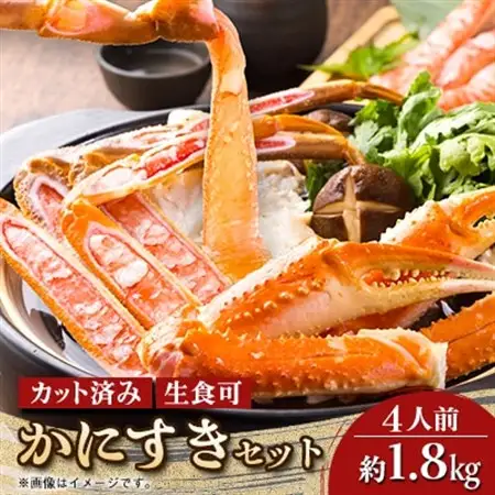 かにすきセット　4人前　約1,800g　6肩【配送不可地域：離島】【1613743】