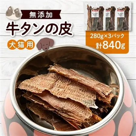 牛タン皮　ペット用　840g(280g×3パック)【1608216】