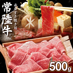 【 常陸牛 】赤身 500g 茨城県 黒毛和牛 和牛 牛肉 ブランド牛 A4 A5 小分け 冷凍 すき焼き 牛丼 肉じゃが 炒め物 (AP001)