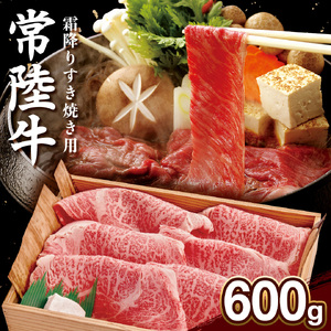 【 常陸牛 】肩ロース 霜降り 600g 茨城県 黒毛和牛 和牛 牛肉 ブランド牛 A4 A5 小分け 冷凍 すき焼き 牛丼 肉じゃが 炒め物 (AP002)