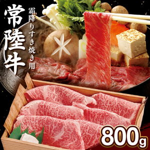 【 常陸牛 】肩ロース 霜降り 800g 茨城県 黒毛和牛 和牛 牛肉 ブランド牛 A4 A5 小分け 冷凍 すき焼き 牛丼 肉じゃが 炒め物 (AP003)