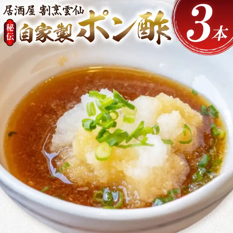 AI019 島原雲仙のポン酢 ×3本 [長崎県 島原市]