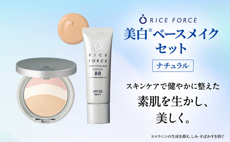 ライスフォース美白ベースメイクセット［ナチュラル］ ファンデーション フェイスパウダー 化粧品 コスメ