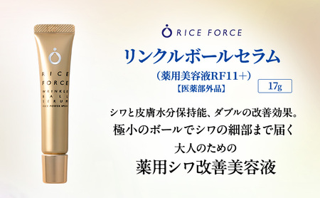ライスフォース リンクルボールセラム（薬用シワ改善美容液） スキンケア