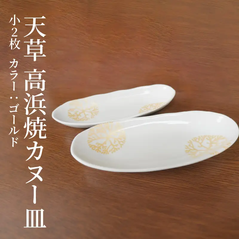 S026-050_天草 高浜焼カヌー皿 小2枚 計2枚入りセット（ゴールド）