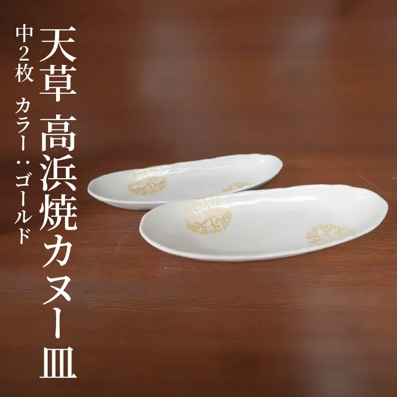 S026-055_天草 高浜焼カヌー皿 中2枚 計2枚入りセット（ゴールド）