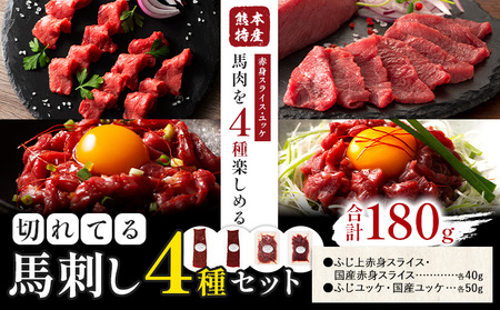 熊本特産 切れてる 馬刺し 4種セット 道の駅竜北  熊本県 氷川町 肉 馬肉 国産 赤身 上赤身 ユッケ 国産ユッケ 馬肉 赤身 ふじ馬刺し セット 食べ比べ