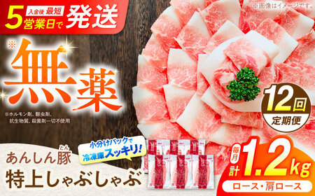 【12回定期便】豚肉特上豚しゃぶ1.2kg 藤井ファーム[AWAF012] 豚肉