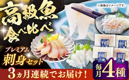【全3回定期便】壱岐産 高級魚 刺身 4種セット 計195g（トラフグ・ヒラメ・ヒラマサ・真鯛）[JDT083]