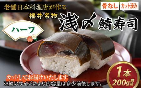 老舗日本料理店が作る「越前福井名物 浅〆鯖寿司」ハーフサイズ [A-085011]