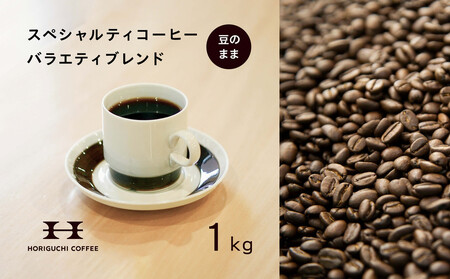 ＜スペシャルティコーヒー＞＜訳あり品＞バラエティブレンド（1kg：豆のまま） AHL0022
