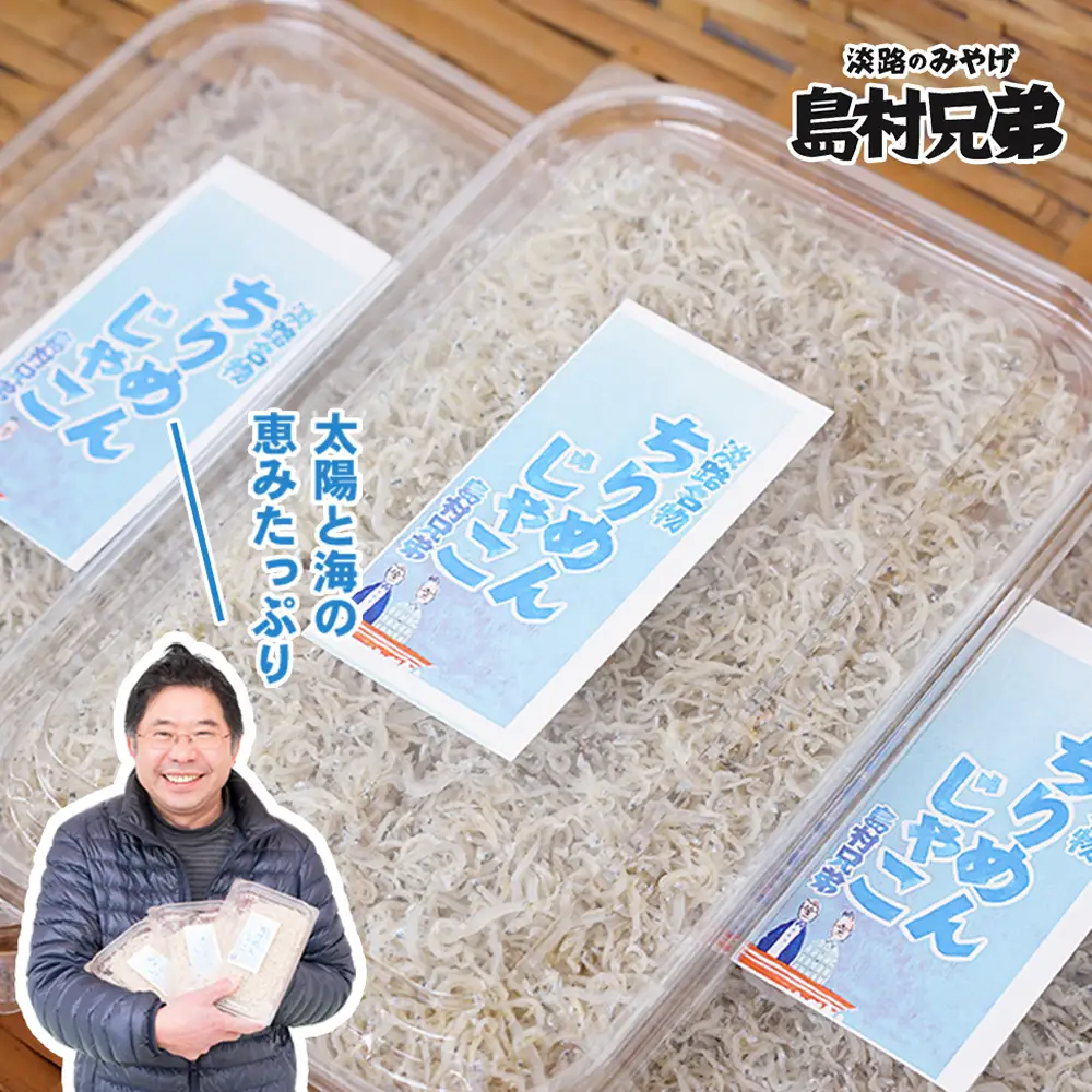 淡路島　天日干し　ちりめんじゃこ 100g×3パック