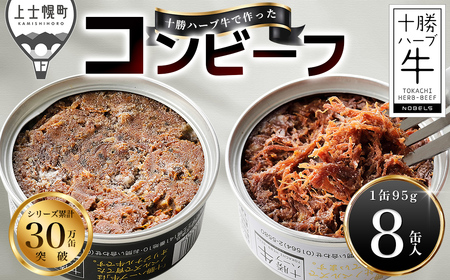 十勝ハーブ牛 コンビーフ 白・黒セット 95g×8缶 国産 北海道 牛 肉 牛肉 国産 無添加 無塩せきコンビーフ 粗ほぐしタイプ 缶詰 保存食 非常食 時短 お取り寄せ 北のハイグレード食品2021受賞 ◆2026年05月配送