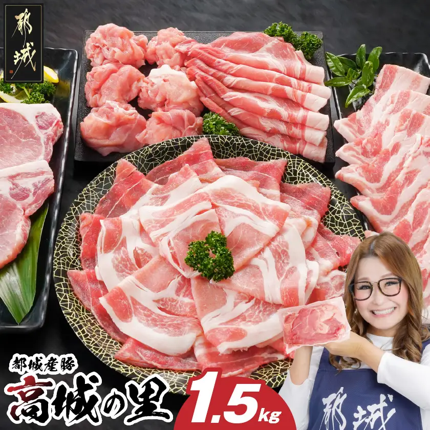 「高城の里」わくわく1.5kgセット(真空)〔12-84-001-1500g〕_(都城市) リピーター続出? 豚肉 都城産豚 高城の里 しゃぶしゃぶ バラ 焼肉 切り落とし 肩ローススライス ロース とんかつ ブランド豚