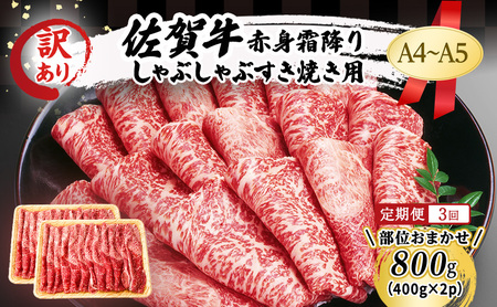 定期便 3ヶ月 訳あり！【A4～A5】佐賀牛 赤身 霜降り しゃぶしゃぶ すき焼き用 (肩・モモ) 800g (400g×2p) 肉 お肉 牛肉 和牛 牛 3回 お楽しみ ※配送不可：離島 