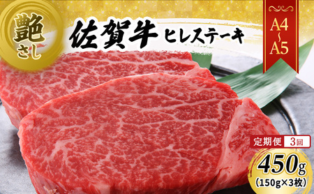 定期便 3ヶ月 【A4～A5】 佐賀牛 ヒレ ステーキ 450g (150g×3枚)  肉 お肉 牛肉 和牛 牛 3回 お楽しみ ※配送不可：離島 
