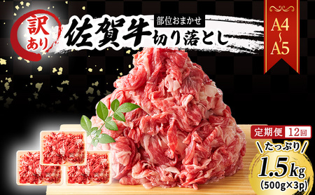 定期便 12ヶ月 艶さし！ 訳あり！ 【A4～A5】 佐賀牛 切り落とし 1.5kg (500g×3p) 肉 お肉 牛肉 和牛 牛 12回 お楽しみ ※配送不可：離島 
