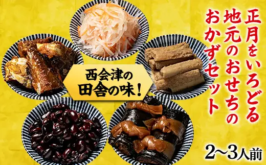 西会津のお正月おせち5種セット おせち料理 おせち お節 正月 お正月 おせち 加工品 食品 F4D-0193