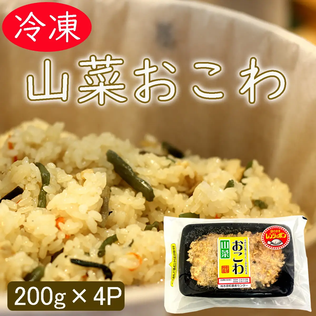 美味しい!! 山菜おこわ 200g×4パック 冷凍 直送便 こがねもち米100％使用 水原町農産センター 新潟県 米 こめ コメ パックご飯 1F30011