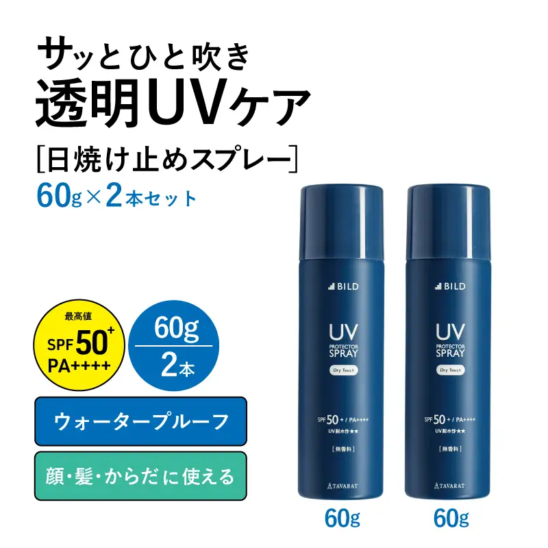 UVスプレー60g　2本セット