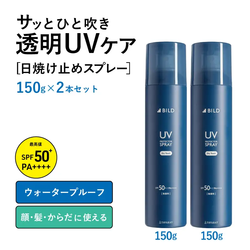 UVスプレー150g　2本セット