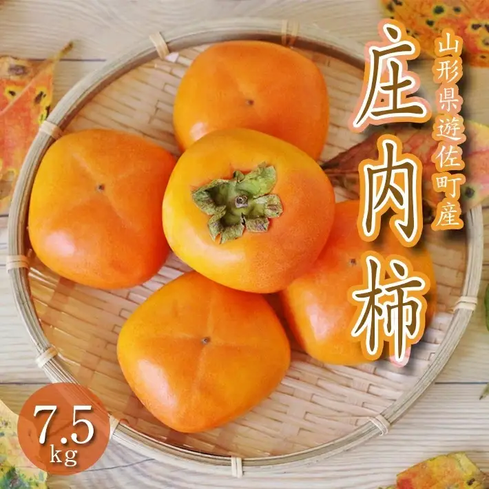 庄内柿 7.5kg 山形県遊佐町産 10月下旬～11月中旬頃お届け ※着日指定不可 東北 山形県 遊佐町 庄内地方 柿 カキ かき 種なし 種無し 平核無柿 [1223]