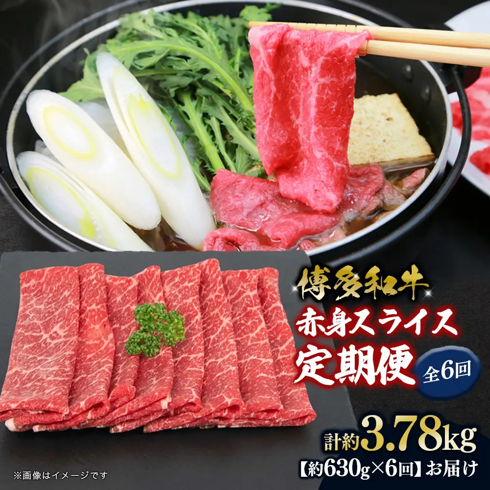 博多和牛 赤身スライス 定期便全6回 肉 お肉 焼肉 牛 牛肉 和牛 バーベキュー BBQ 冷凍 福岡 八女 072-T118