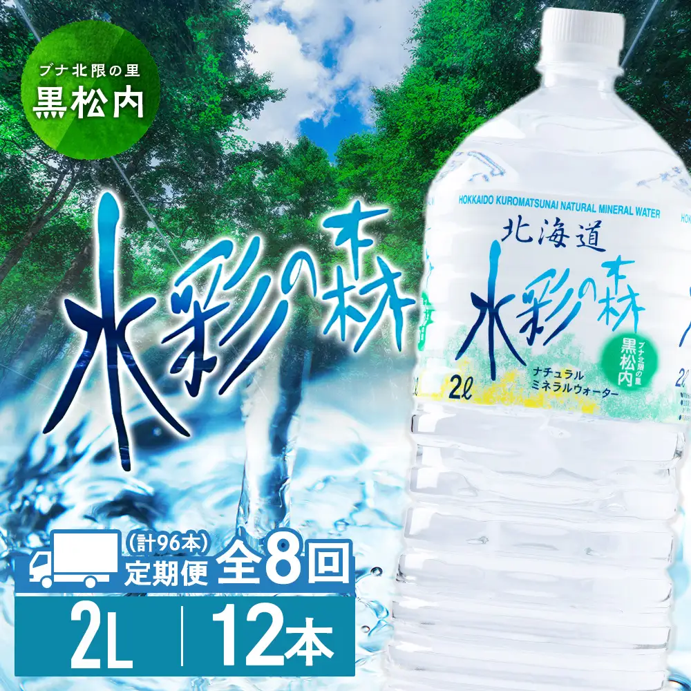 【定期便 8カ月】黒松内銘水 水彩の森 2L×12本（2箱）