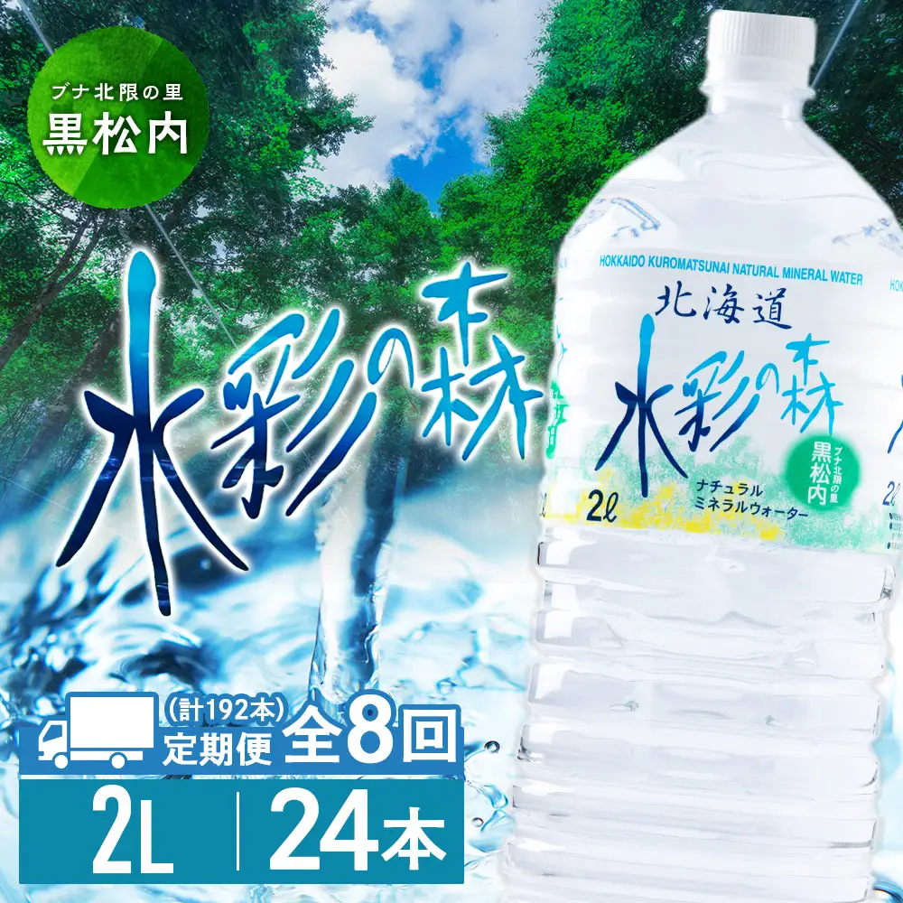 【定期便 8カ月】黒松内銘水 水彩の森 2L×24本（4箱）
