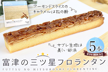 富津の三ツ星フロランタン 5本（ギフトBOX）／野口製菓