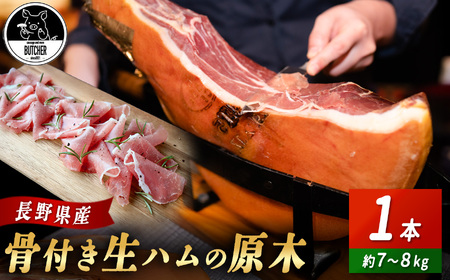 	BUTCHER　伊那市高遠産　生ハム｜生ハム 高遠産 サラダ 長野県産 伊那 ふるさと納税【180-04】