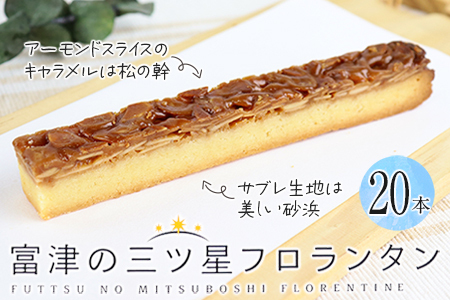富津の三ツ星フロランタン 20本／野口製菓