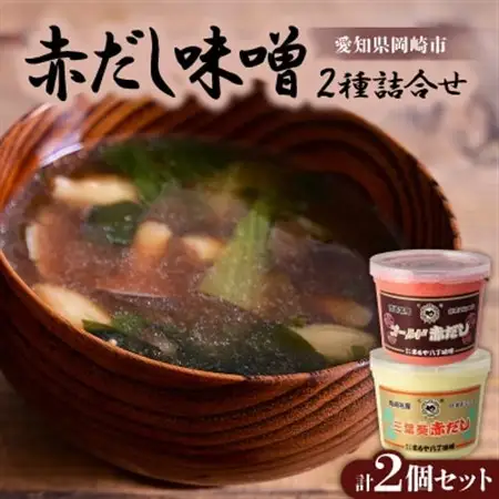 赤だし味噌2種詰合せ　AS-2【1200014】