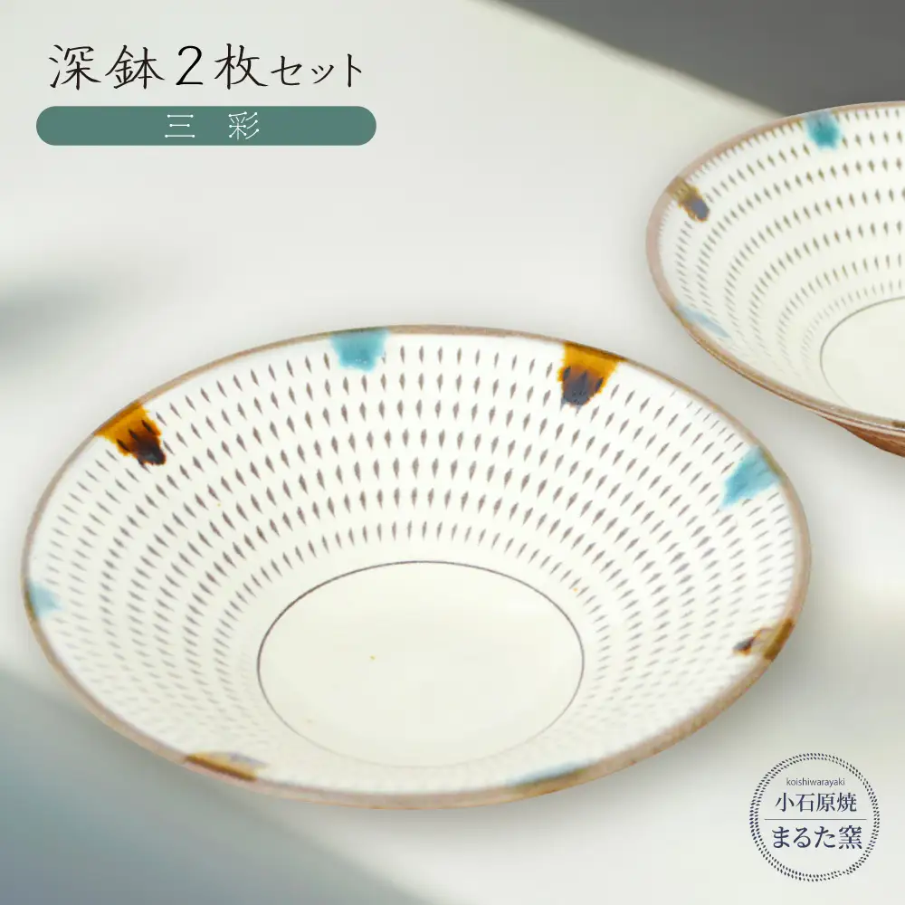 【小石原焼　まるた窯】深鉢2枚セット（三彩） C16