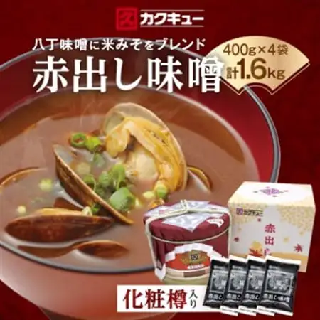 赤出し味噌　化粧樽　1.6kg(400g×4袋)【1200019】