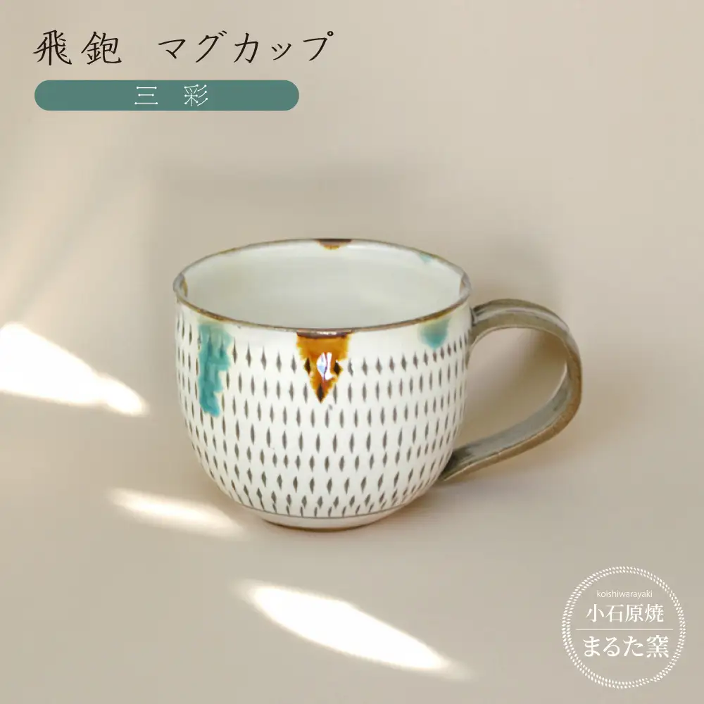 【小石原焼 まるた窯】飛鉋 マグカップ（三彩） C19
