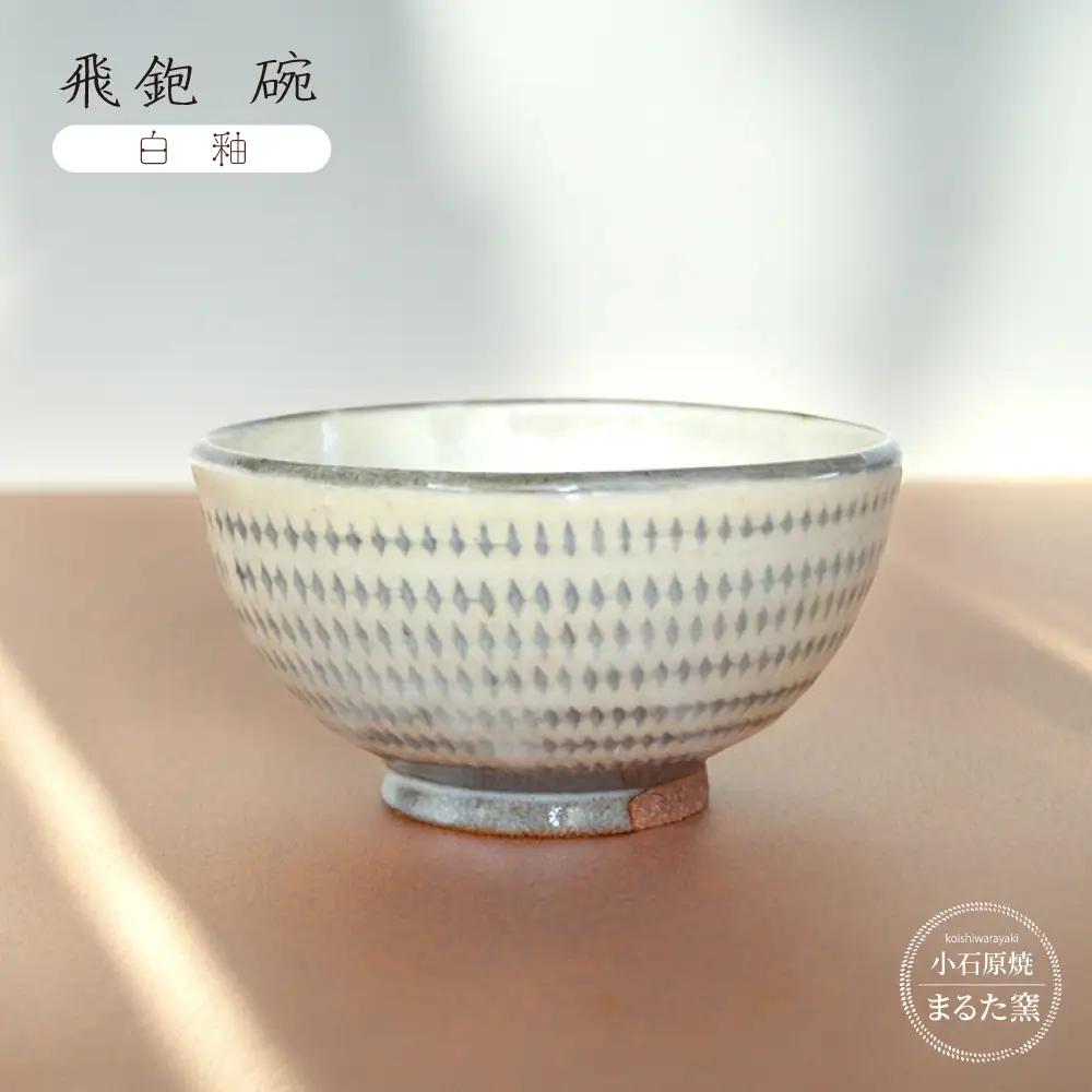 【小石原焼 まるた窯】飛鉋 碗（白釉） C21
