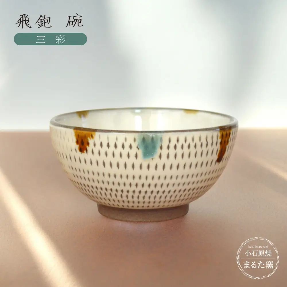 【小石原焼 まるた窯】飛鉋 碗（三彩） C22