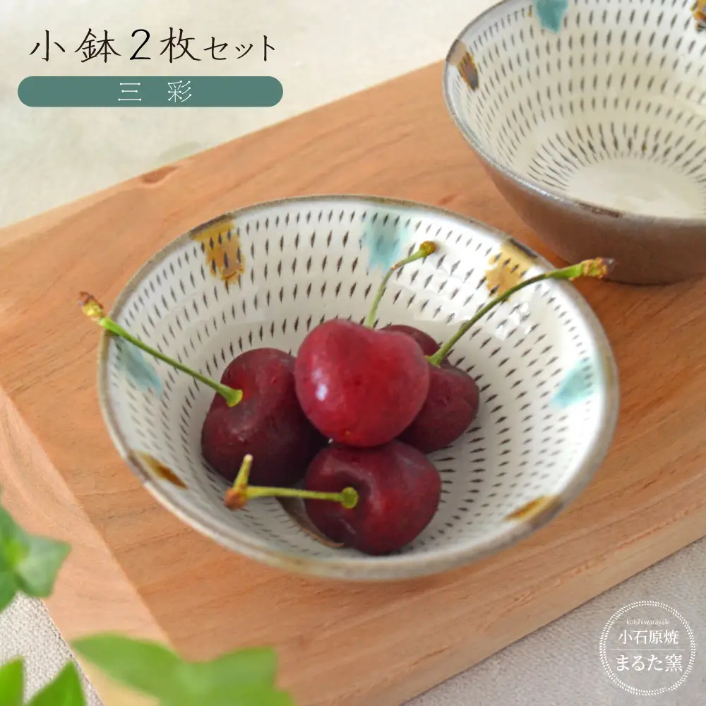 【小石原焼　まるた窯】小鉢2枚セット（三彩） C23
